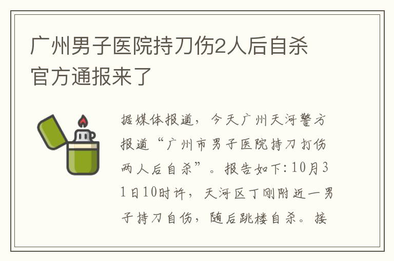 广州男子医院持刀伤2人后自杀 官方通报来了