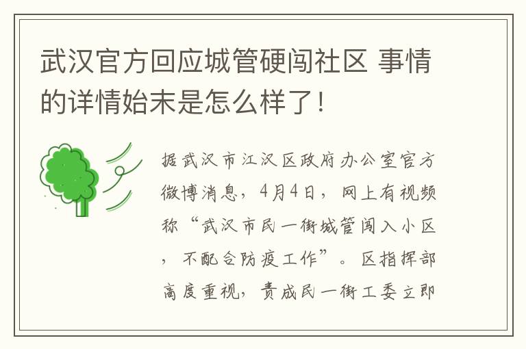 武汉官方回应城管硬闯社区 事情的详情始末是怎么样了！