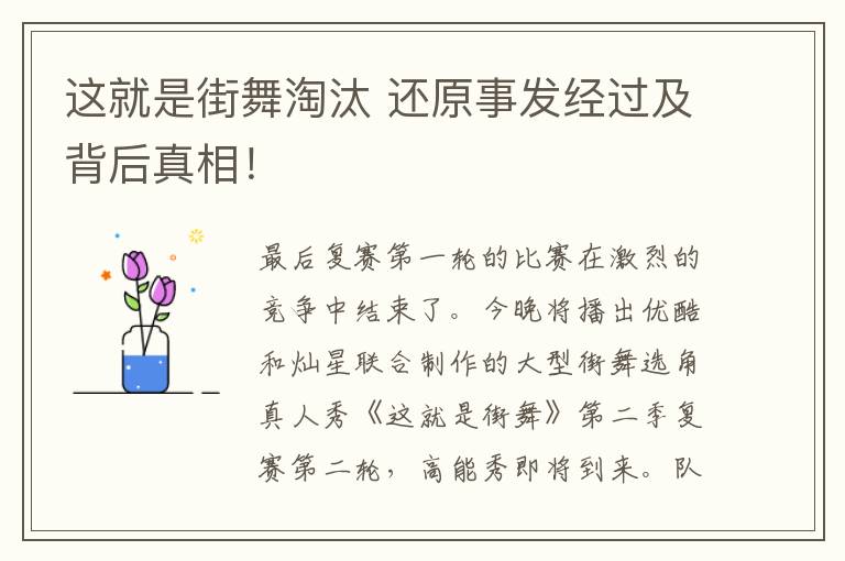 这就是街舞淘汰 还原事发经过及背后真相！