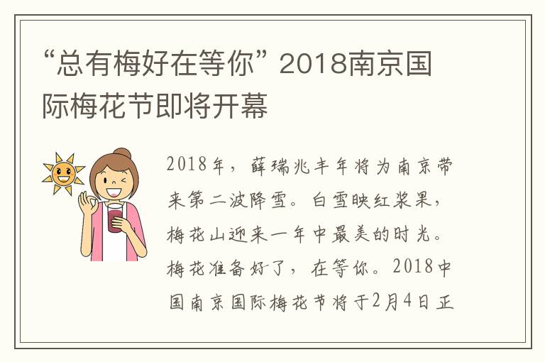 “总有梅好在等你” 2018南京国际梅花节即将开幕