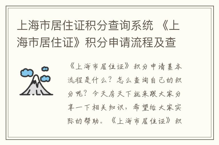 上海市居住证积分查询系统 《上海市居住证》积分申请流程及查询方法