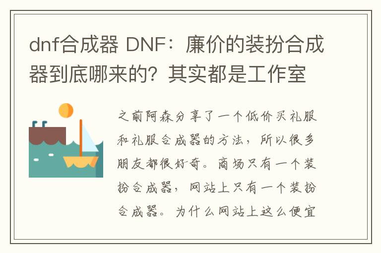 dnf合成器 DNF：廉价的装扮合成器到底哪来的？其实都是工作室交的安全费