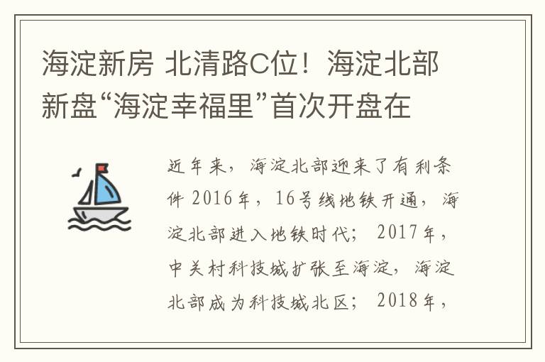 海淀新房 北清路C位！海淀北部新盘“海淀幸福里”首次开盘在即！