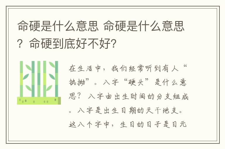 命硬是什么意思 命硬是什么意思？命硬到底好不好？