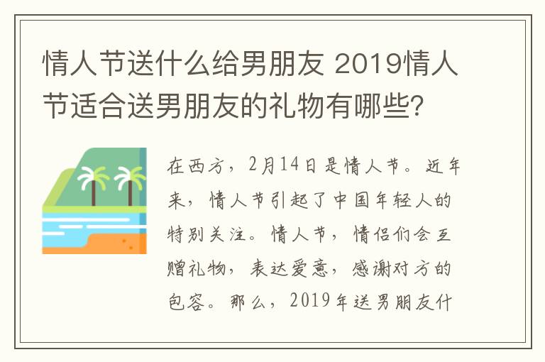 情人节送什么给男朋友 2019情人节适合送男朋友的礼物有哪些？ 情人节送男友礼物排行榜