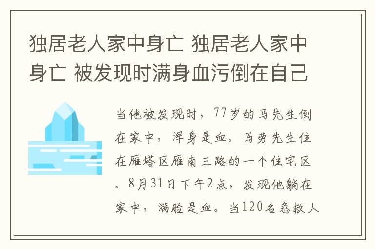 独居老人家中身亡 独居老人家中身亡 被发现时满身血污倒在自己家中