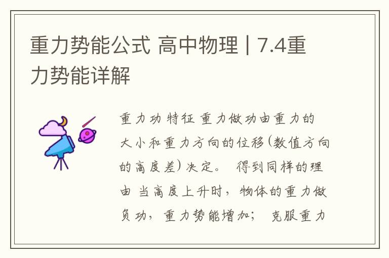 重力势能公式 高中物理 | 7.4重力势能详解