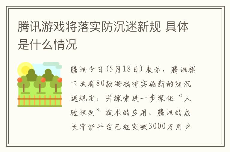 腾讯游戏将落实防沉迷新规 具体是什么情况