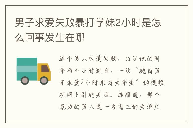 男子求爱失败暴打学妹2小时是怎么回事发生在哪