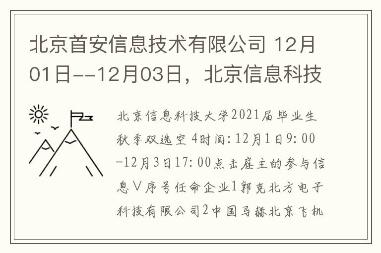 北京首安信息技术有限公司 12月01日--12月03日，北京信息科技大学2021届毕业生秋季空中双选会4