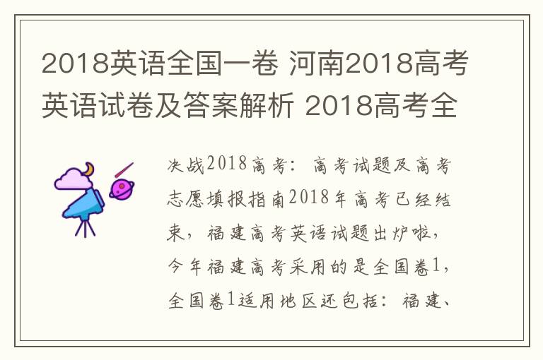 2018英语全国一卷 河南2018高考英语试卷及答案解析 2018高考全国卷1英语答案官方版