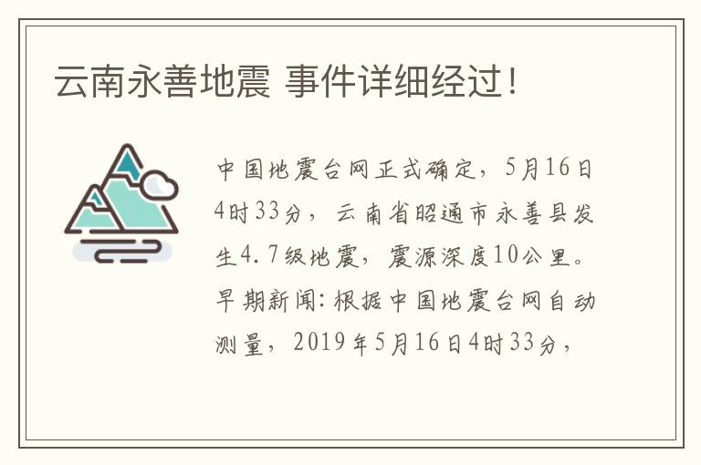 云南永善地震 事件详细经过！