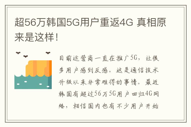 超56万韩国5G用户重返4G 真相原来是这样！