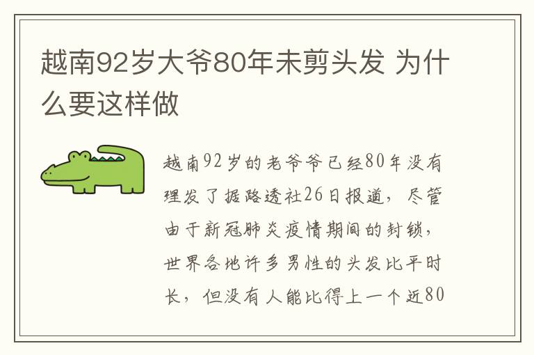 越南92岁大爷80年未剪头发 为什么要这样做