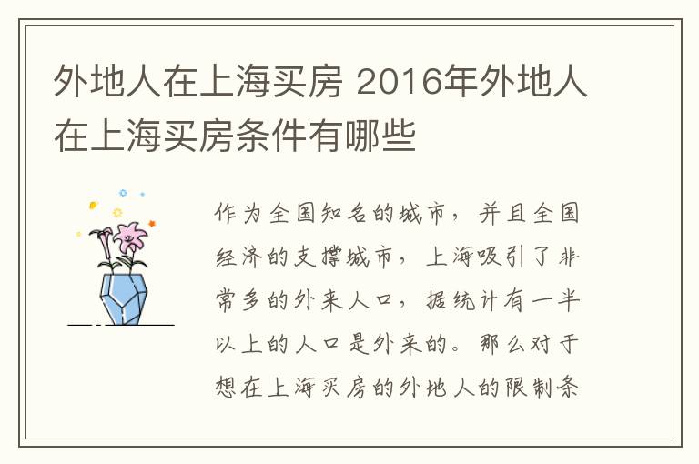 外地人在上海买房 2016年外地人在上海买房条件有哪些
