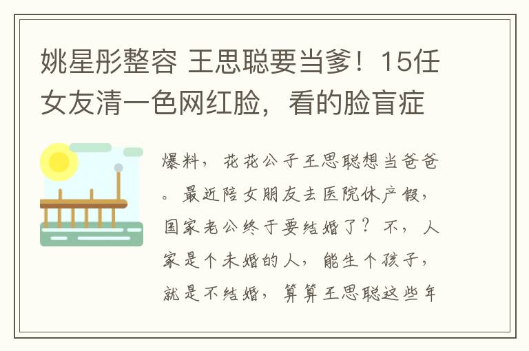 姚星彤整容 王思聪要当爹！15任女友清一色网红脸，看的脸盲症都犯了！