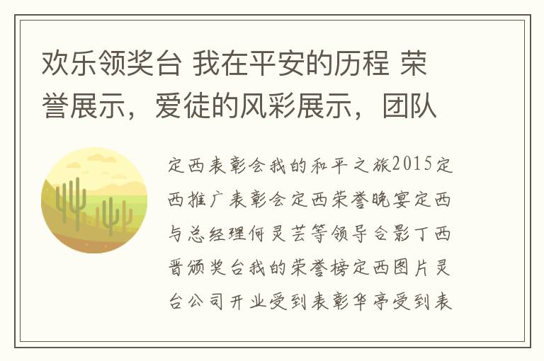 欢乐领奖台 我在平安的历程 荣誉展示，爱徒的风彩展示，团队的风彩展示！