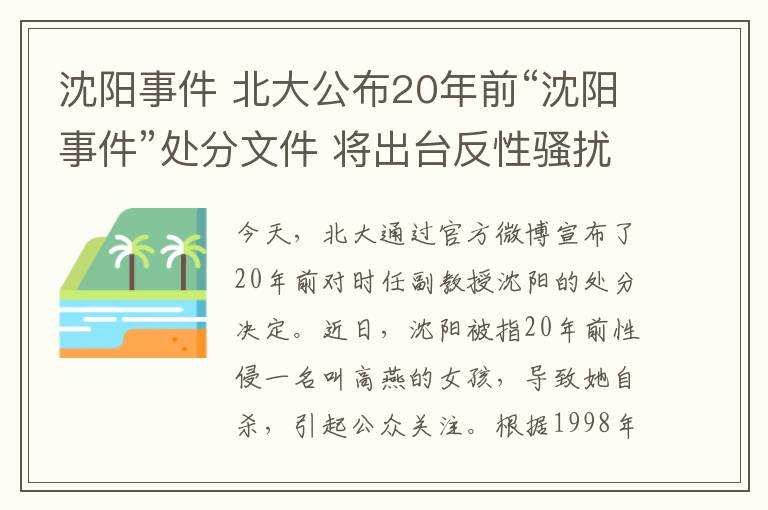 沈阳事件 北大公布20年前“沈阳事件”处分文件 将出台反性骚扰规定