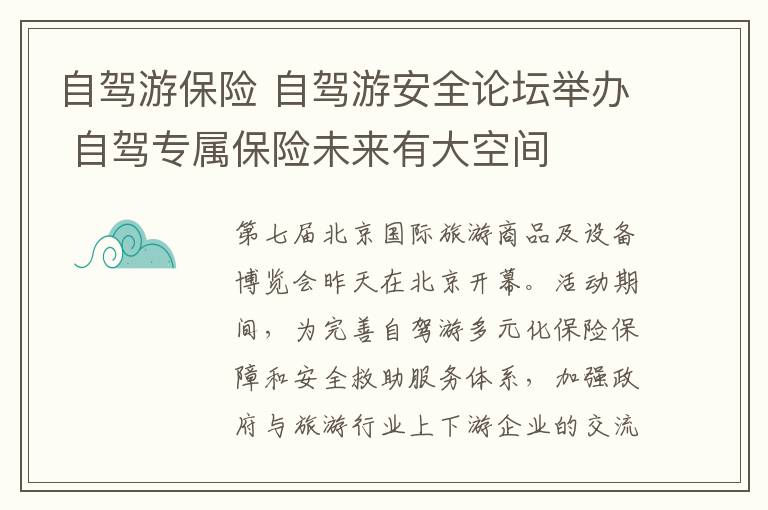 自驾游保险 自驾游安全论坛举办 自驾专属保险未来有大空间