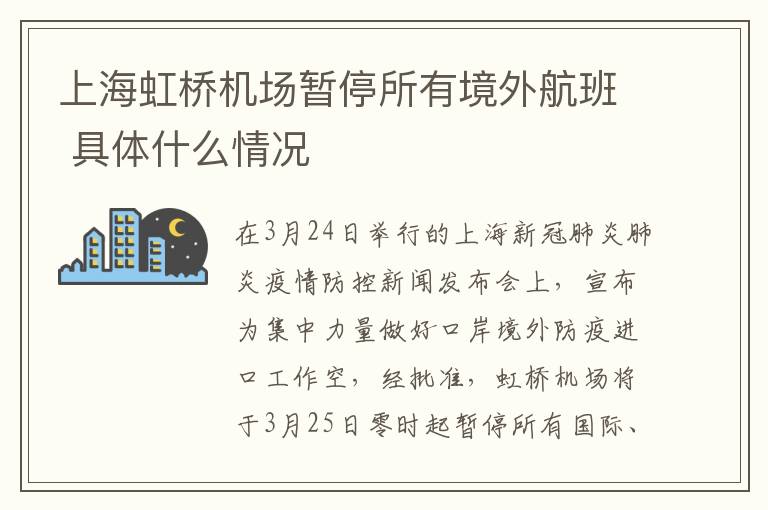 上海虹桥机场暂停所有境外航班 具体什么情况