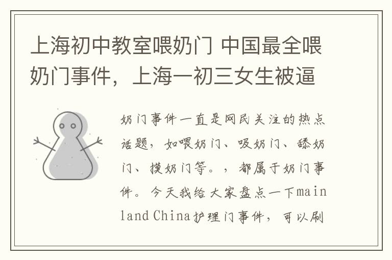 上海初中教室喂奶门 中国最全喂奶门事件，上海一初三女生被逼喂奶