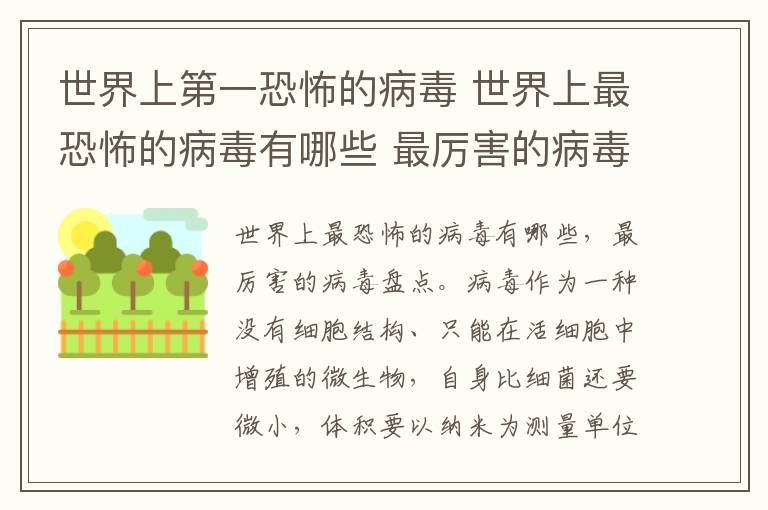 世界上第一恐怖的病毒 世界上最恐怖的病毒有哪些 最厉害的病毒盘点