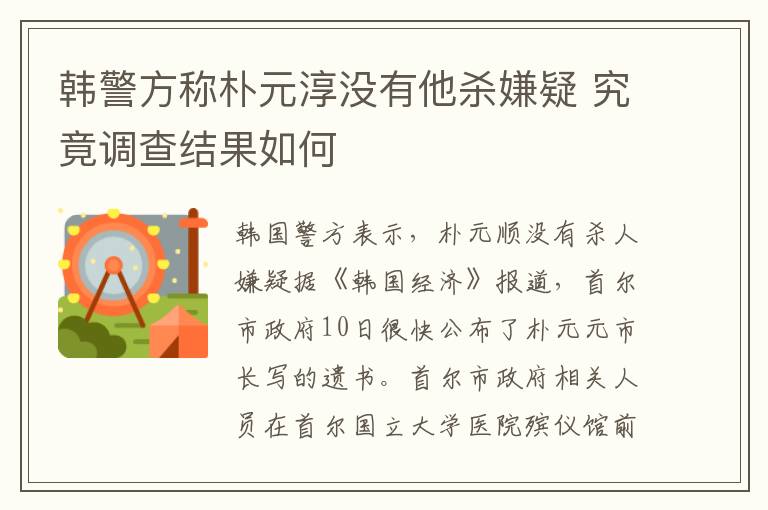 韩警方称朴元淳没有他杀嫌疑 究竟调查结果如何