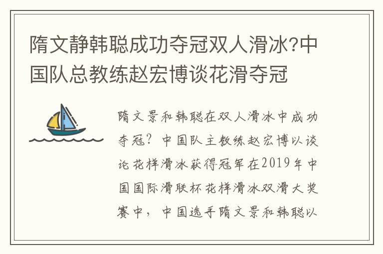 隋文静韩聪成功夺冠双人滑冰?中国队总教练赵宏博谈花滑夺冠