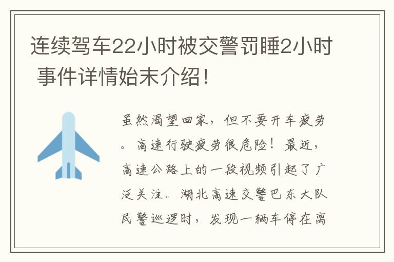 连续驾车22小时被交警罚睡2小时 事件详情始末介绍！