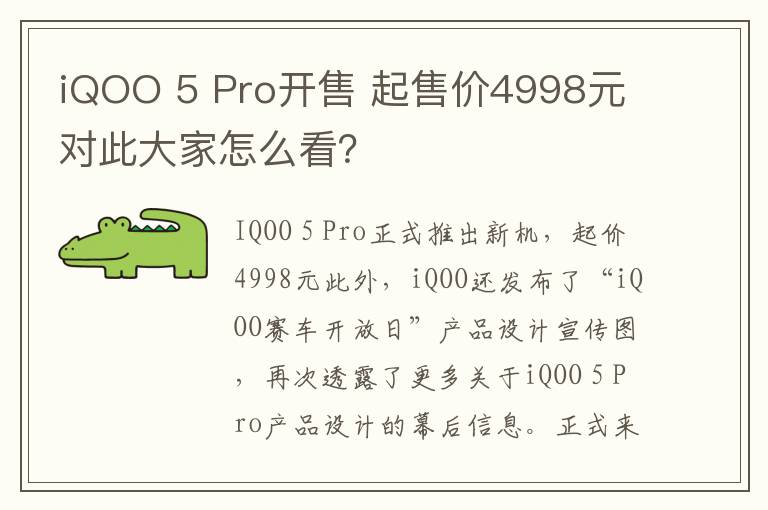 iQOO 5 Pro开售 起售价4998元 对此大家怎么看？