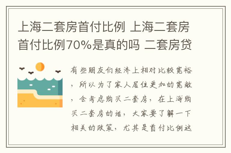 上海二套房首付比例 上海二套房首付比例70%是真的吗 二套房贷款利率是多少