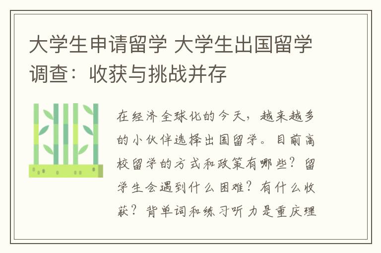 大学生申请留学 大学生出国留学调查：收获与挑战并存