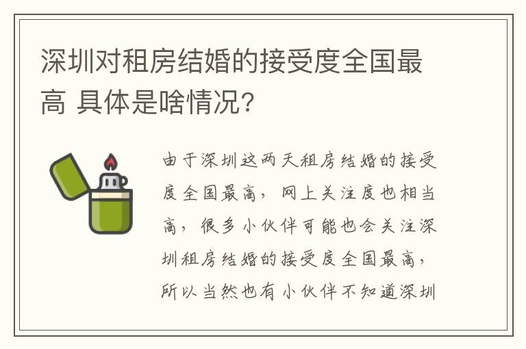 深圳对租房结婚的接受度全国最高 具体是啥情况?