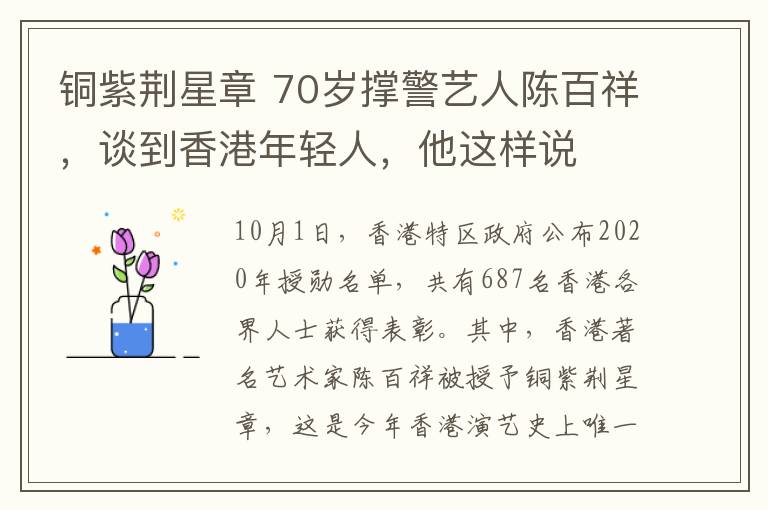 铜紫荆星章 70岁撑警艺人陈百祥，谈到香港年轻人，他这样说