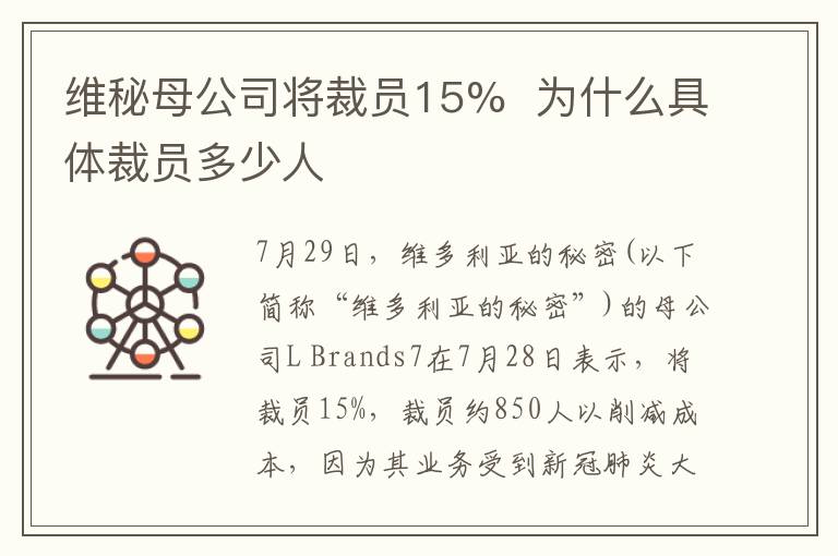 维秘母公司将裁员15%  为什么具体裁员多少人