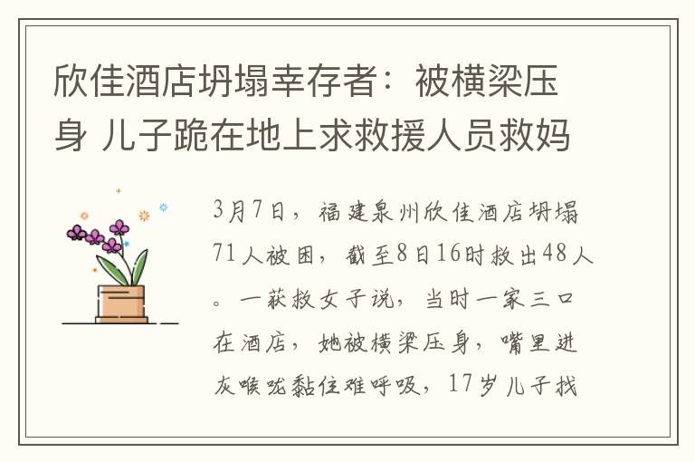 欣佳酒店坍塌幸存者：被横梁压身 儿子跪在地上求救援人员救妈妈