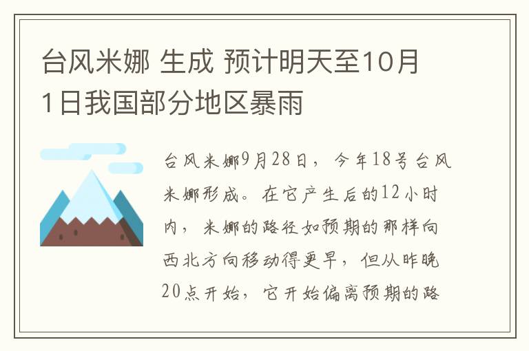 台风米娜 生成 预计明天至10月1日我国部分地区暴雨