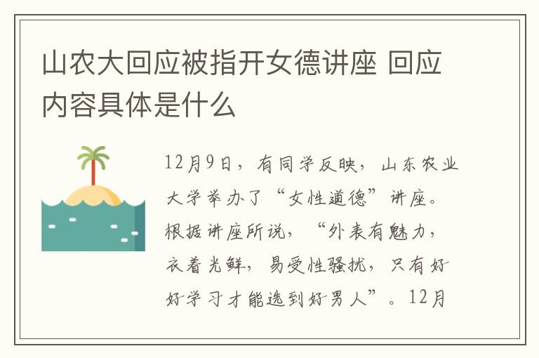 山农大回应被指开女德讲座 回应内容具体是什么