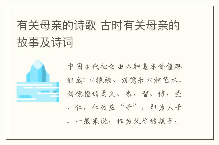 有关母亲的诗歌 古时有关母亲的故事及诗词