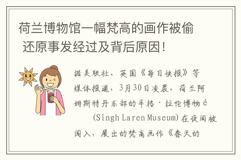 荷兰博物馆一幅梵高的画作被偷 还原事发经过及背后原因！