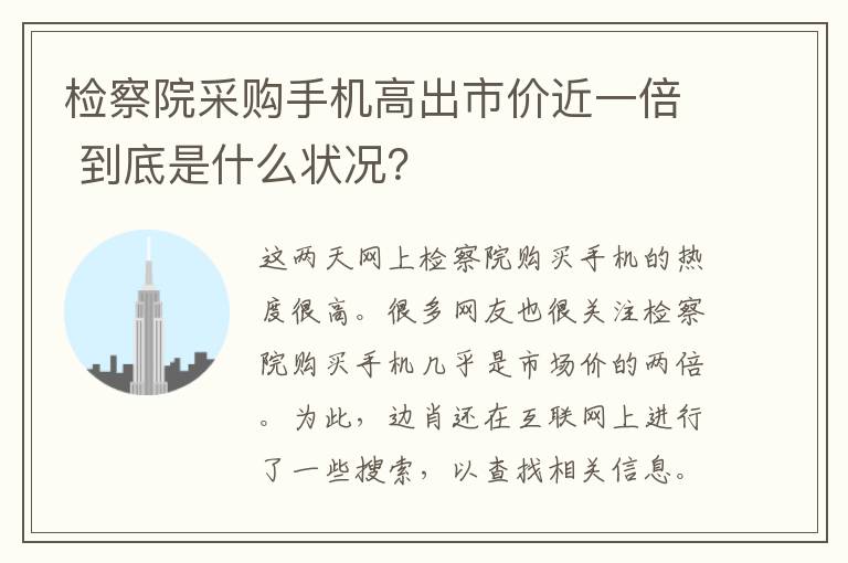 检察院采购手机高出市价近一倍 到底是什么状况？