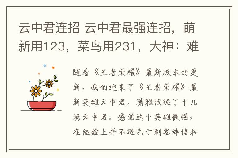 云中君连招 云中君最强连招，萌新用123，菜鸟用231，大神：难怪你上不了国服！