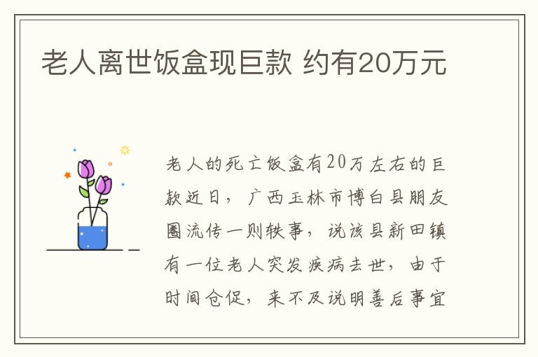 老人离世饭盒现巨款 约有20万元