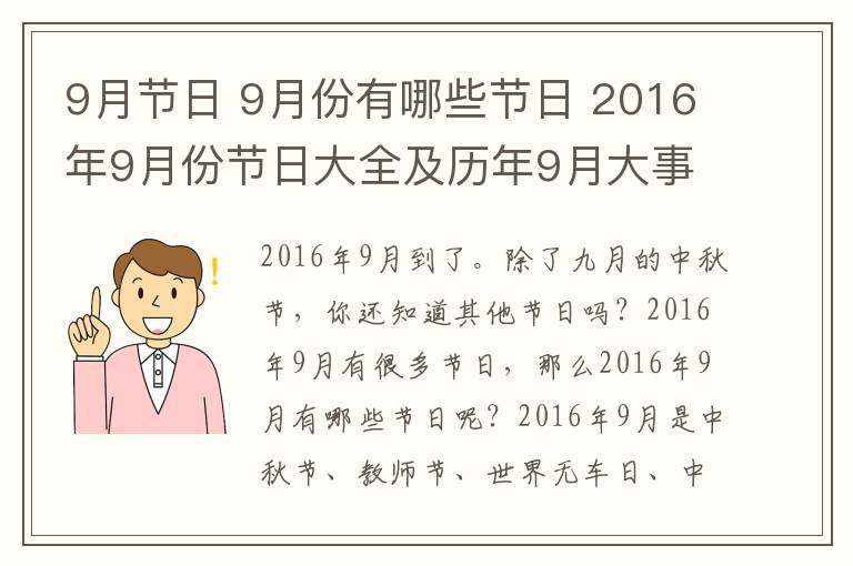 9月节日 9月份有哪些节日 2016年9月份节日大全及历年9月大事件