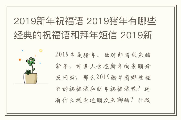 2019新年祝福语 2019猪年有哪些经典的祝福语和拜年短信 2019新年祝福语说说大全