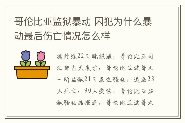 哥伦比亚监狱暴动 囚犯为什么暴动最后伤亡情况怎么样