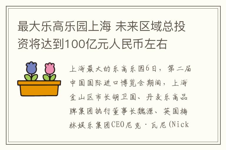 最大乐高乐园上海 未来区域总投资将达到100亿元人民币左右