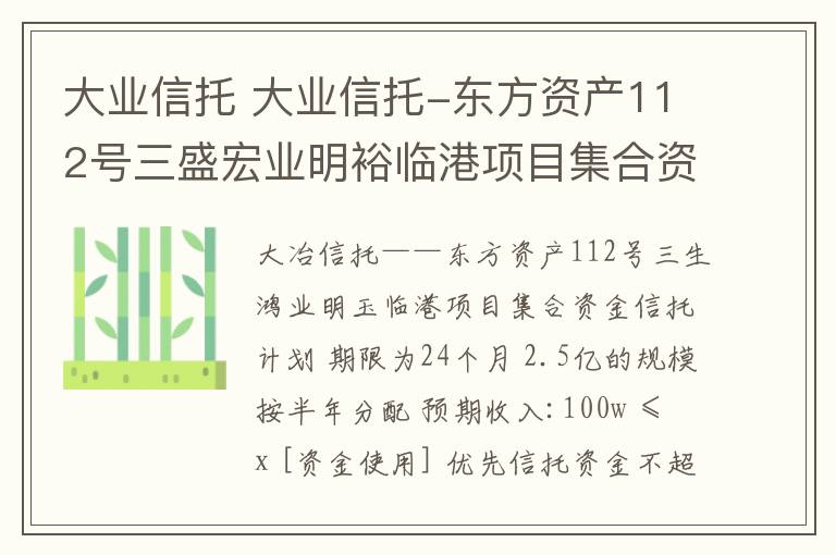 大业信托 大业信托-东方资产112号三盛宏业明裕临港项目集合资金信托计划