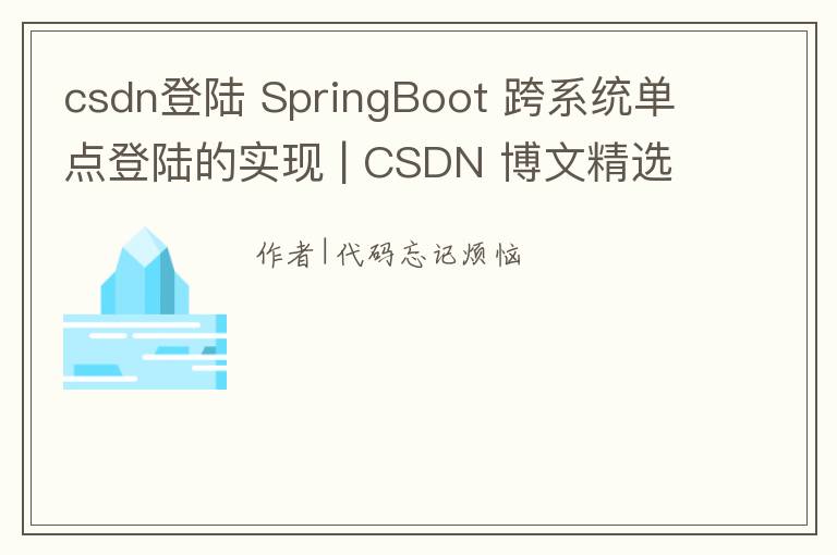 csdn登陆 SpringBoot 跨系统单点登陆的实现 | CSDN 博文精选