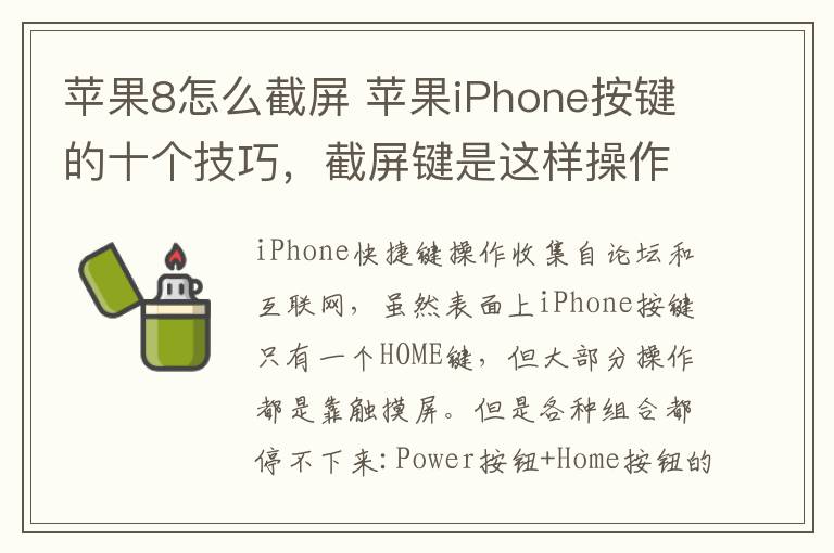 苹果8怎么截屏 苹果iPhone按键的十个技巧，截屏键是这样操作的